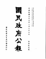 国民政府公报 第593号 民国三十三年一月二十六日