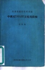 关系数据库管理系统 中西文DBASEⅢ实用指南