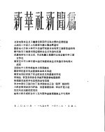 新华社新闻稿 1956年1月18日