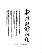 新华社新闻稿 1955年3月29日