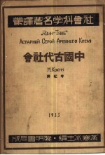 社会科学名著译丛 中国古代社会