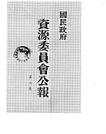 国民政府资源委员会公报 第07卷 中华民国33年 07-12 月