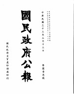 国民政府公报 第613号 民国三十三年三月十三日