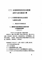 政治：国民党历次会议与党内派系斗争，第三党的崛起与社团活动