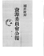 国民政府资源委员会公报 第02卷 中华民国31年 01-06 月