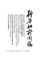 新华社新闻稿 1954年2月20日