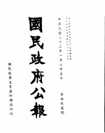 国民政府公报 第592号 民国三十三年一月二十五日