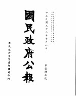 国民政府公报 第547号 民国32年10月8日