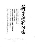 新华社新闻稿 1954年11月18日