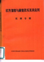 软件加密与解密技术及其应用实例专辑