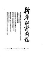 新华社新闻稿 1954年10月21日