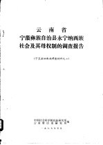 云南省宁蒗彝族自治县永宁纳西族社会及其母权制的调查报告 宁蒗县纳西族调查材料之二