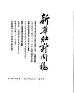 新华社新闻稿 1954年5月3日