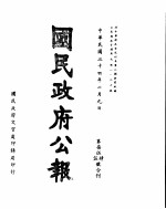 国民政府公报 第754、5号合刊 民国三十四年二月九日