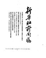 新华社新闻稿 1954年11月17日