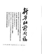 新华社新闻稿 1954年6月21日