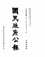 国民政府公报 第654号 民国三十三年六月十六日