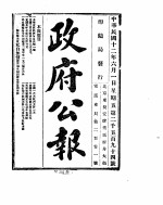 政府公报 1923年0607月