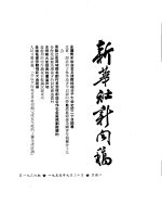 新华社新闻稿 1955年9月20日