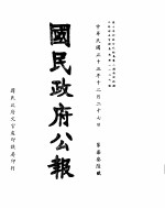 国民政府公报 第736号 民国三十三年十二月二十七日