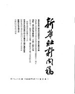 新华社新闻稿 1955年9月10日