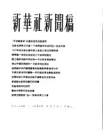 新华社新闻稿 1956年4月2日