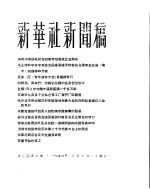 新华社新闻稿 1956年3月3日