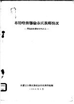 布特哈旗鄂伦春民族乡情况 鄂伦春族调查材料之一