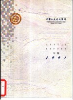 中国人民建设银行年报 1991