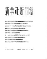 新华社新闻稿 1956年2月24日