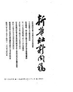 新华社新闻稿 1954年3月21日