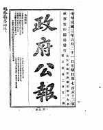 政府公报 1914年06月