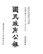 国民政府公报 第686号 民国三十三年八月三十日