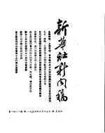 新华社新闻稿 1954年6月17日