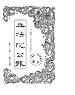 立法院公报 1934年06月-1934年11月