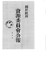 国民政府资源委员会公报 第04卷 中华民国32年 01-06 月