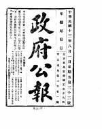 政府公报 1924年 08 月