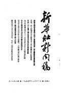 新华社新闻稿 1954年12月11日