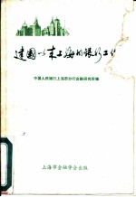 建国以来上海的银行工作