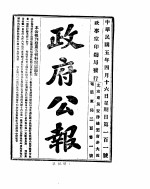 政府公报 1916年04月 2