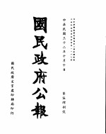 国民政府公报 第548号 民国三十二年十月十日