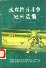 琼崖抗日斗争史料选编