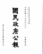 国民政府公报 第780号 民国三十四年四月九日