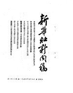 新华社新闻稿 1954年4月9日