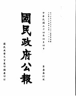 国民政府公报 第778号 民国三十四年四月四日