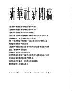 新华社新闻稿 1956年3月21日