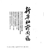 新华社新闻稿 1954年10月6日