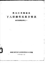 黑龙江省抚远县下八岔赫哲民族乡情况 赫哲族调查材料之一