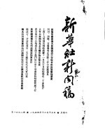 新华社新闻稿 1954年12月16日