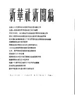 新华社新闻稿 1956年5月15日